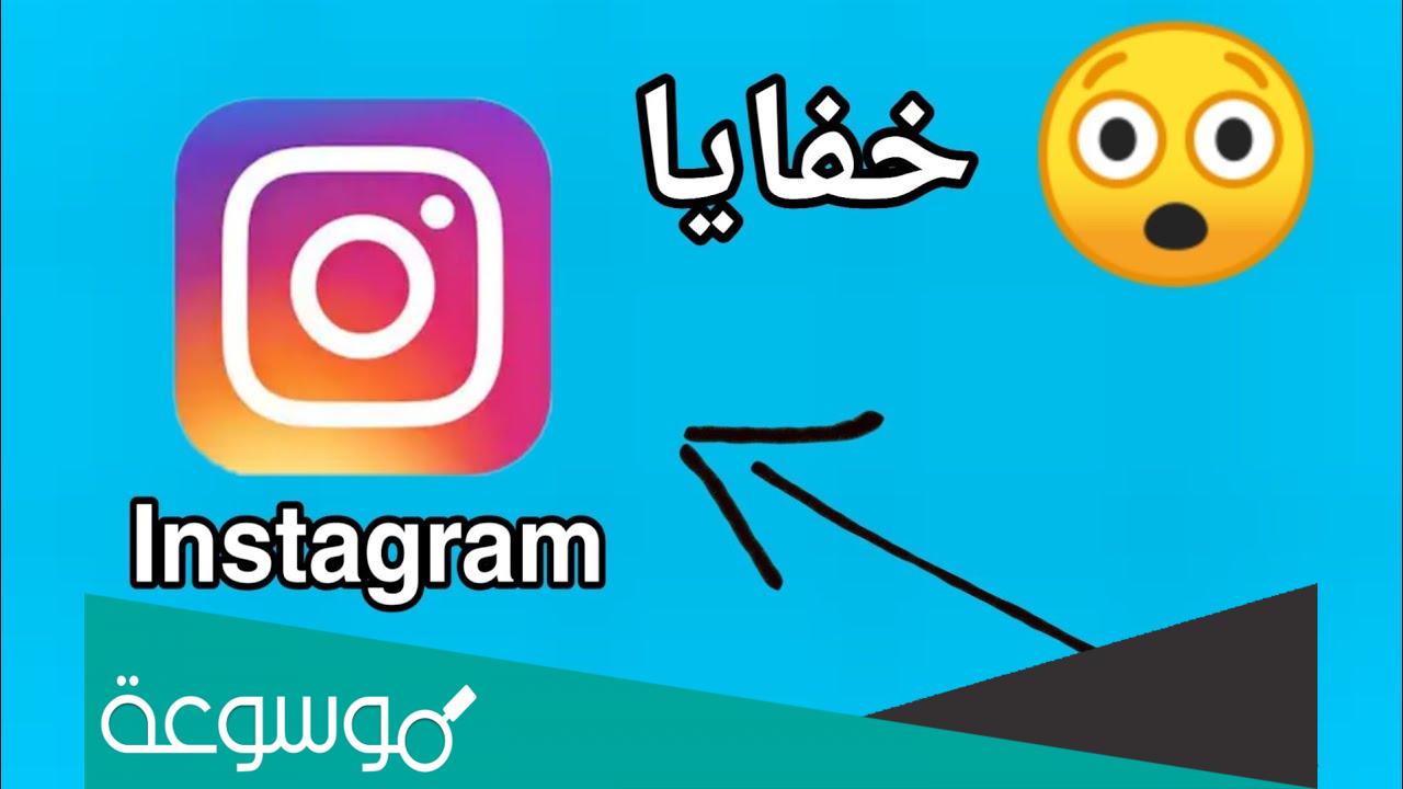 اسرار الانستقرام – حيل وخفايا 2022