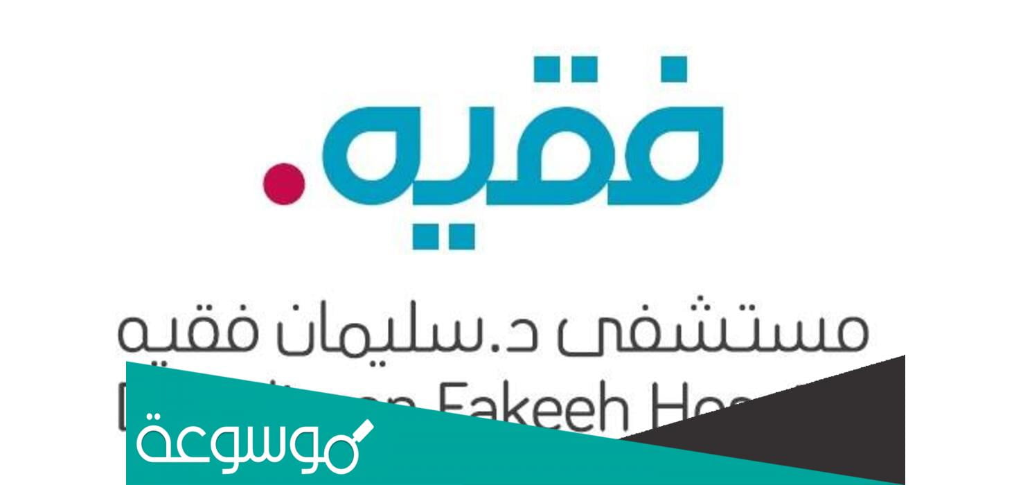 اسعار الكشف في مستشفى سليمان فقيه