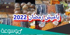 اسعار ياميش رمضان 2022