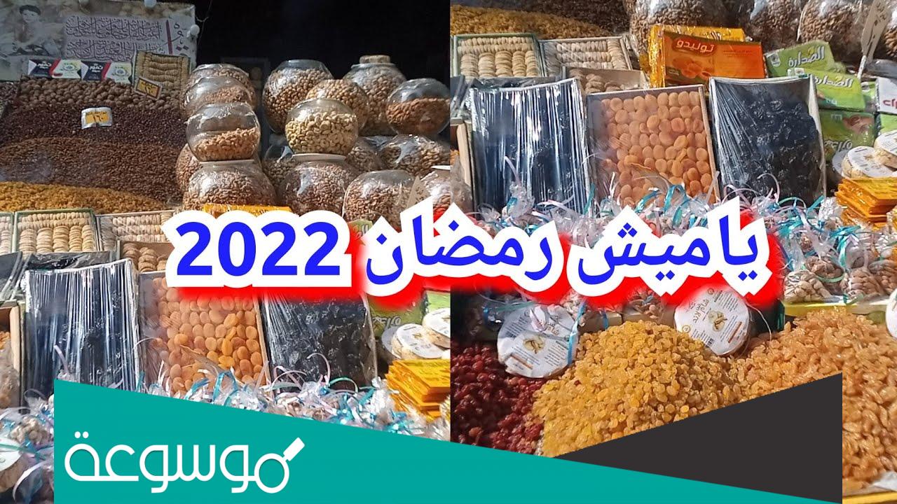 اسعار ياميش رمضان 2022