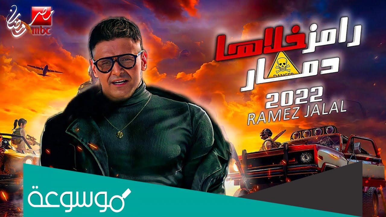 اسم اول ضحايا برنامج رامز خلاها دمار رمضان