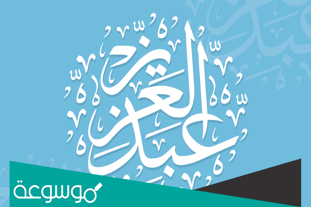 اسم عبدالعزيز بالإنجليزي Abdel Aziz ومعناه وصفات حامله