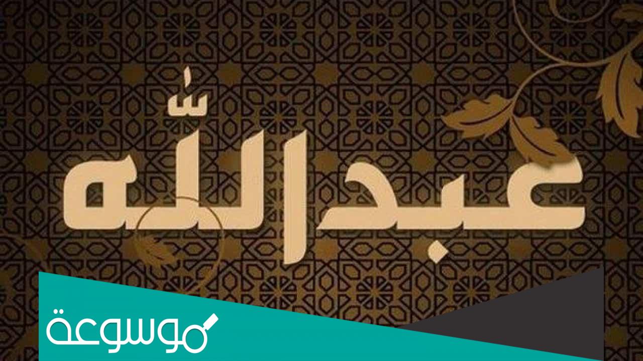 اسم عبدالله في المنام للعزباء والمتزوجة والحامل والمطلقة