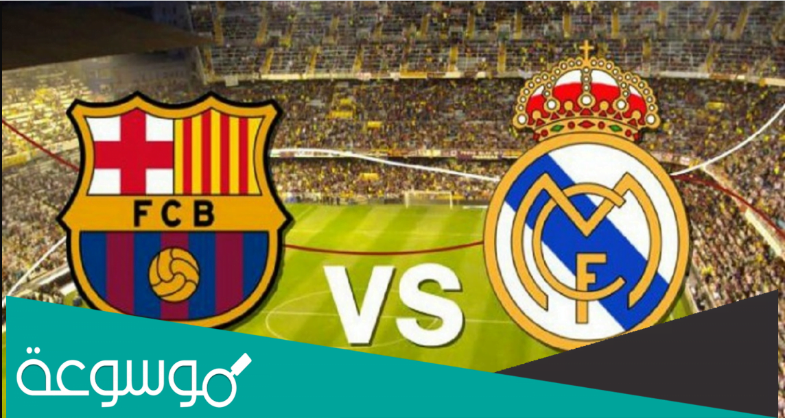 اسم يطلق على اللعبه التي تجمع الريال مع برشلونه