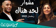 اسماء ابطال مسلسل المشوار 2022