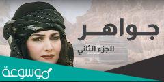 اسماء ابطال مسلسل جواهر البدوي