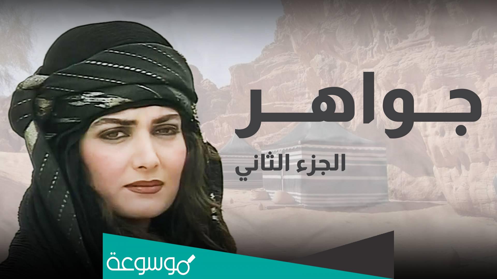 اسماء ابطال مسلسل جواهر البدوي