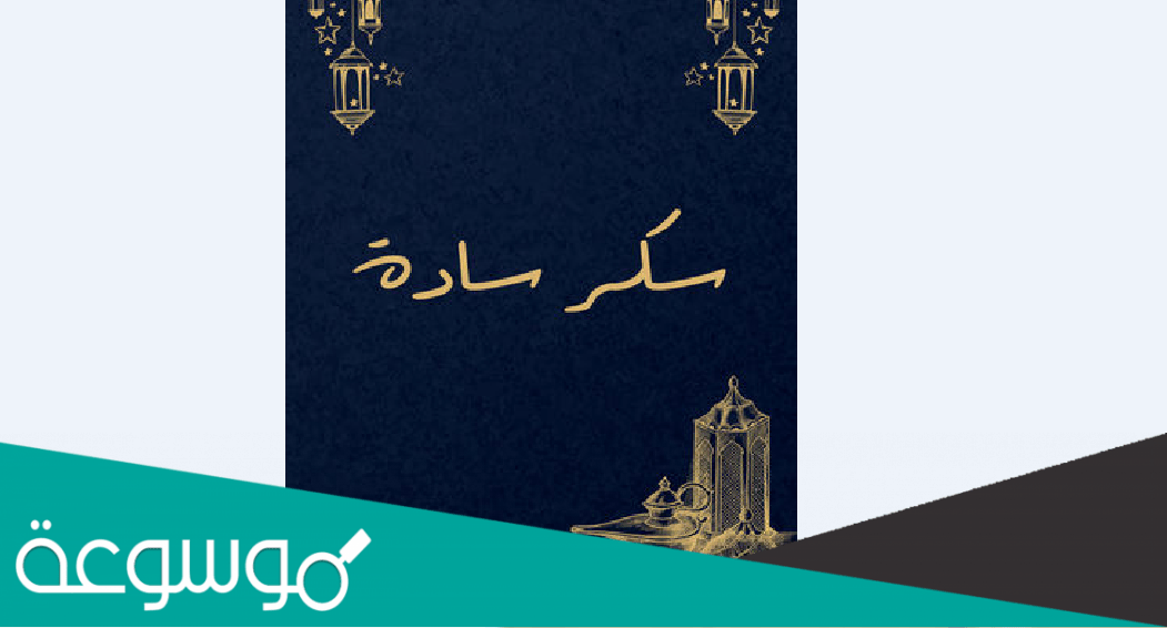 اسماء ابطال مسلسل سكر سادة رمضان 2022