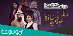 اسماء ابطال مسلسل عائلة عبدالحميد حافظ رمضان 2022