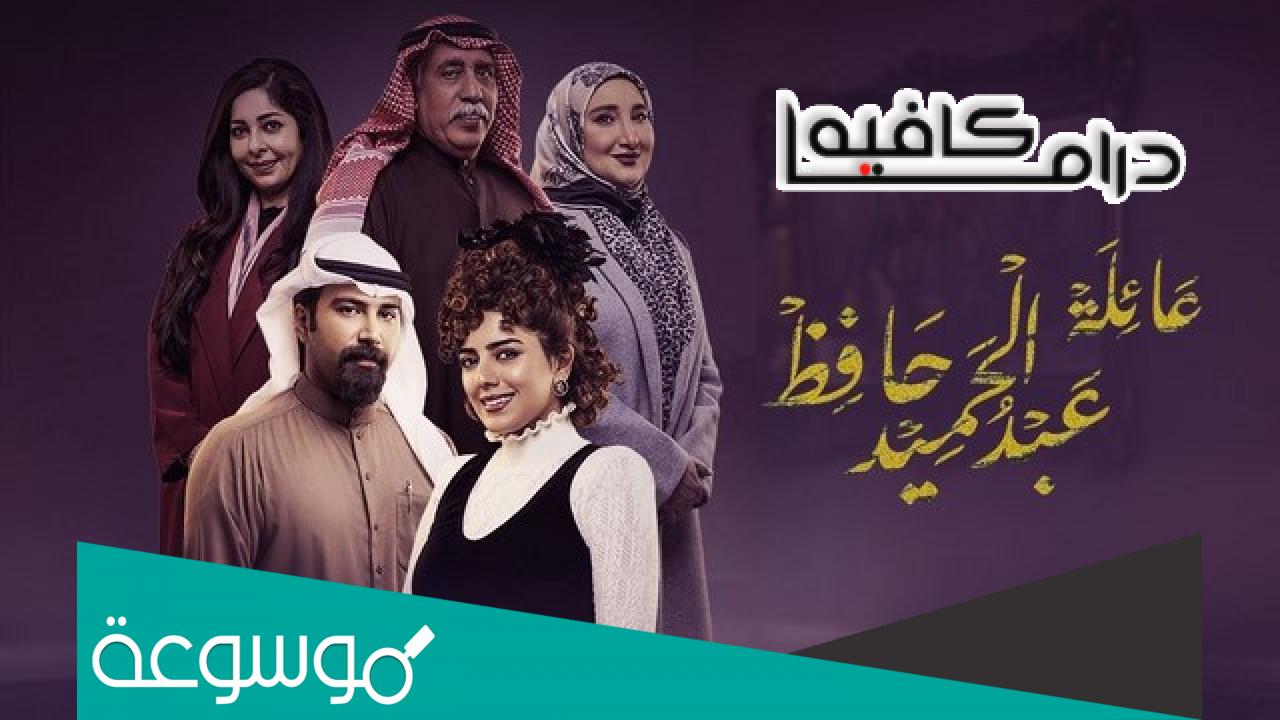 اسماء ابطال مسلسل عائلة عبدالحميد حافظ رمضان 2022