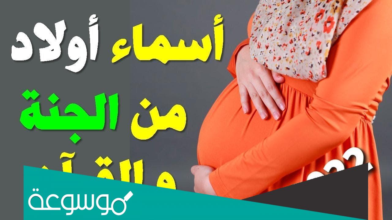 اسماء اولاد من الجنة والقران 2022