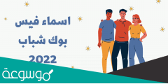 اسماء فيس بوك حزينة 2022
