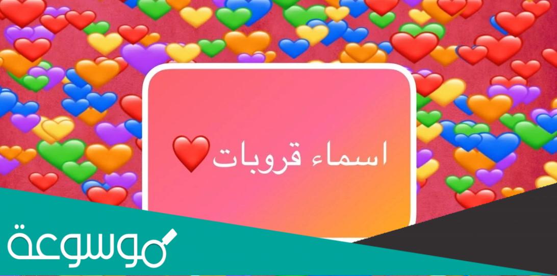 اسماء قروبات بنات بالانجليزي مترجمه