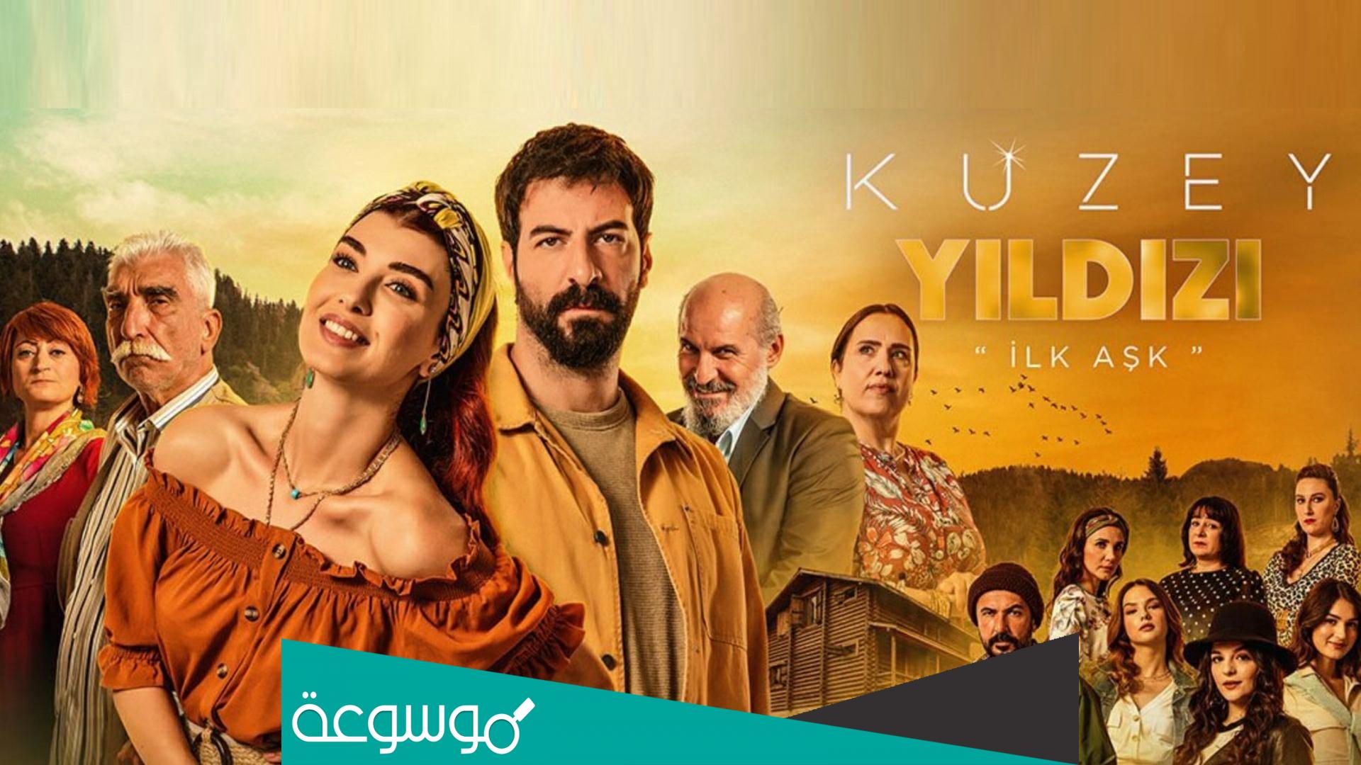 اسماء ممثلين مسلسل نجمة الشمال