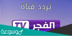 اضبط تردد قناة الفجر الجزائرية El fajer TV للمسلسلات
