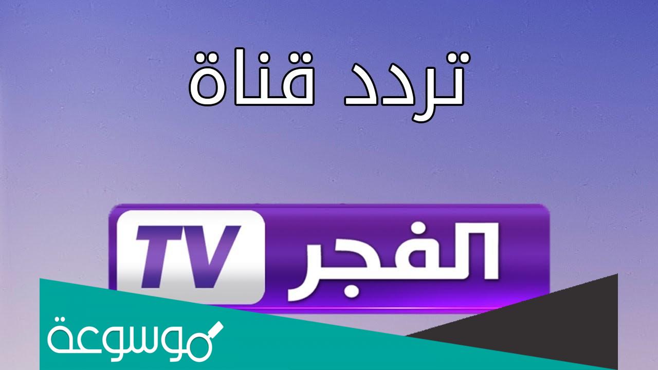 اضبط تردد قناة الفجر الجزائرية El fajer TV للمسلسلات