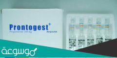 اضرار حقن برونتوجيست Prontogest لتثبيت الحمل