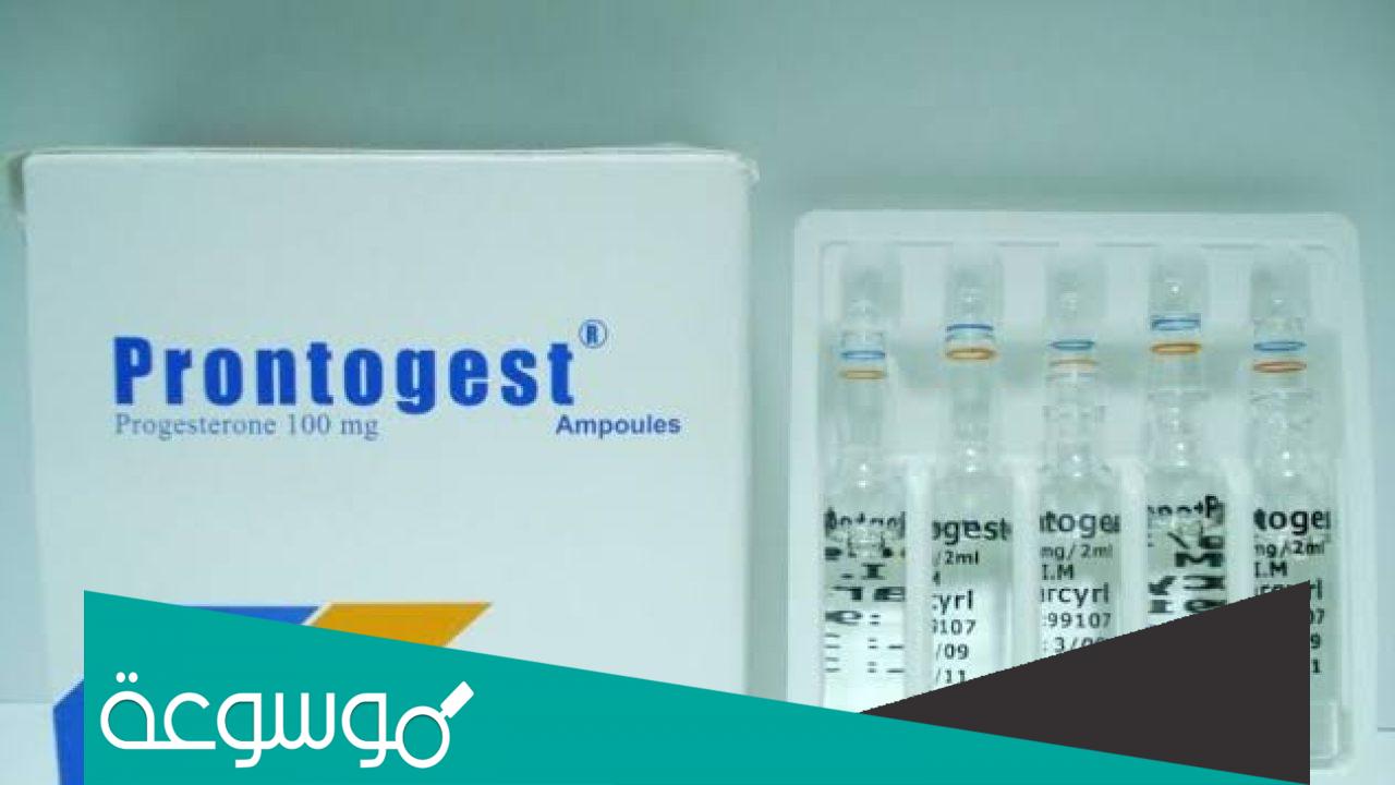 اضرار حقن برونتوجيست Prontogest لتثبيت الحمل
