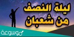 اعمال ليلة النصف من شعبان مفاتيح الجنان