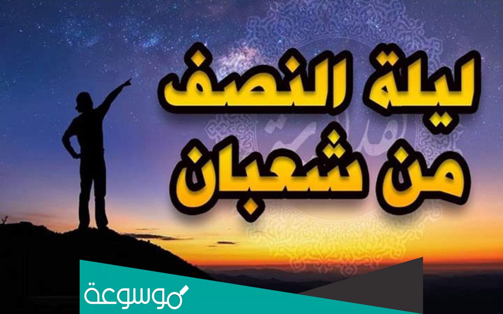 اعمال ليلة النصف من شعبان مفاتيح الجنان