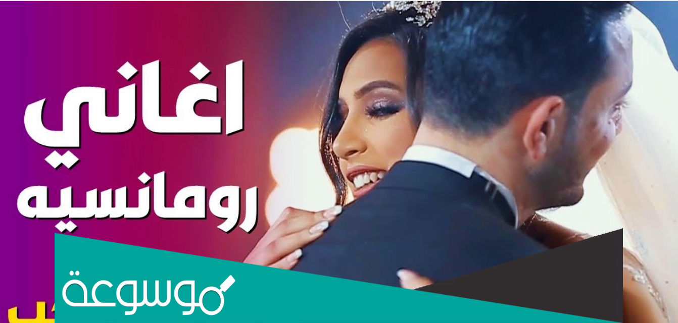 اغانى رومانسية بمناسبة عيد الحب 2022