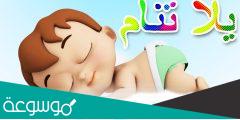 اغاني اطفال للنوم مكتوبة عربية