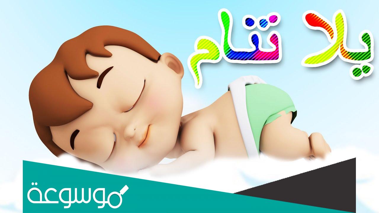 اغاني اطفال للنوم مكتوبة عربية