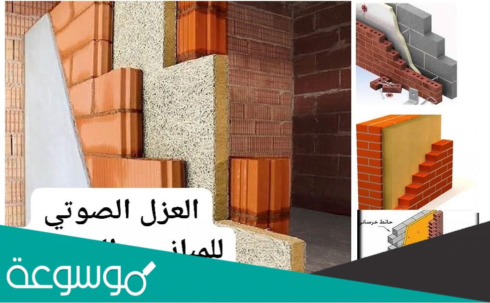 افضل عازل صوت للجدران بعد البناء