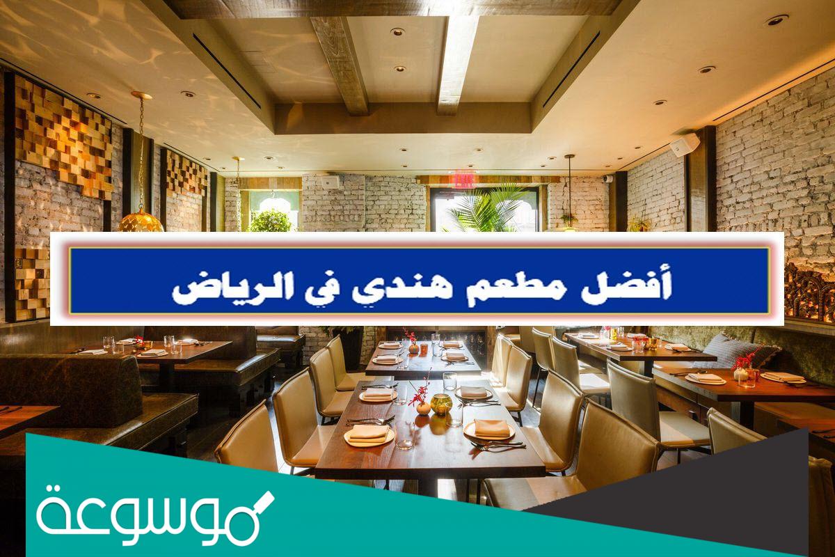 افضل مطعم هندي بالرياض