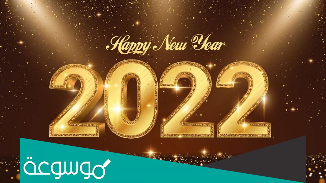 اقوى رسائل عن راس السنة للحبيب 2022