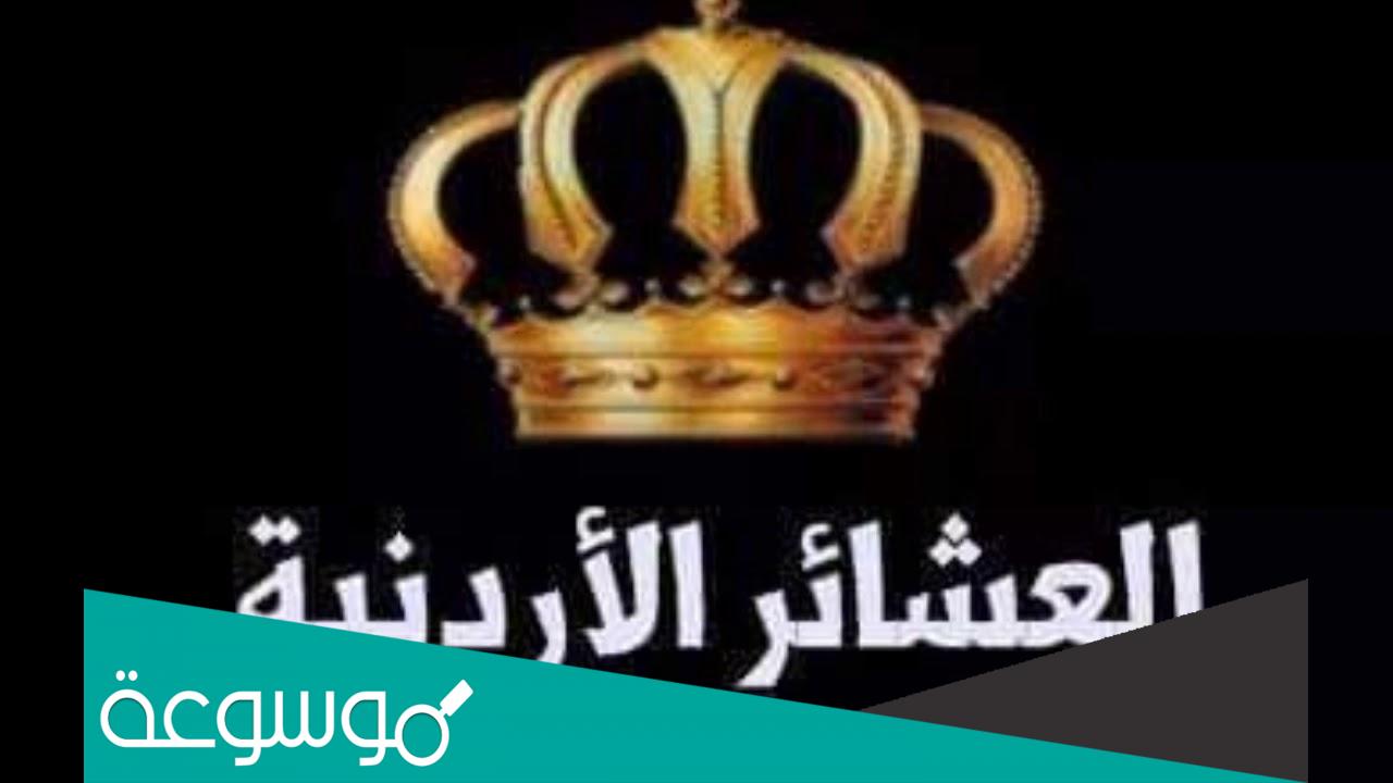 اكبر عشيرة في الاردن