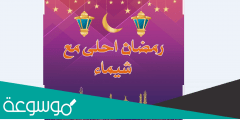 اكتب اسمك على الصور رمضان احلى مع