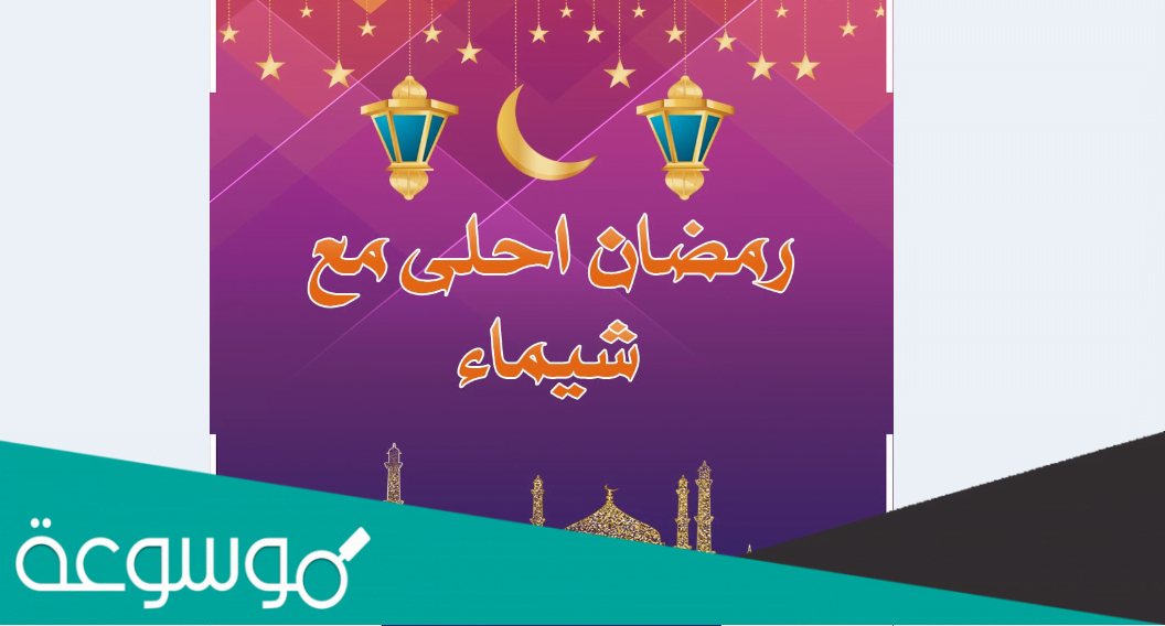 اكتب اسمك على الصور رمضان احلى مع