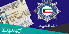 الاستعلام عن البطاقة المدنية بالرقم المدني في الكويت