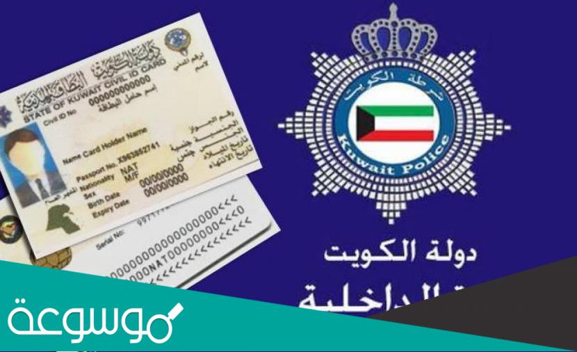 الاستعلام عن البطاقة المدنية بالرقم المدني في الكويت