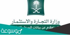 الاستعلام عن بيانات السجل التجاري وزارة التجارة