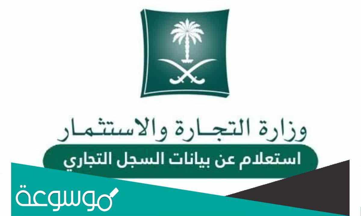 الاستعلام عن بيانات السجل التجاري وزارة التجارة
