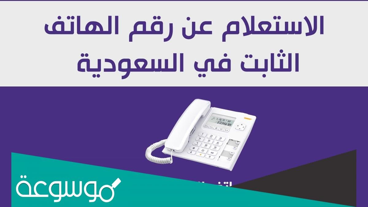 استعلام عن رقم هاتف ثابت في السعودية