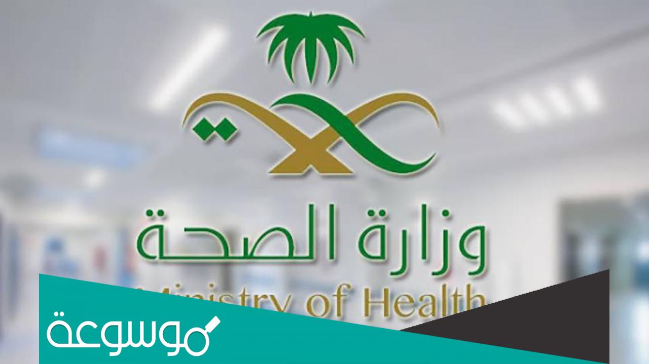الاستعلام عن معاملة وزارة الصحة برقم الهوية 1443