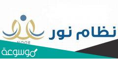الاستعلام عن نتائج الطلاب 1444على موقع نظام نور noor