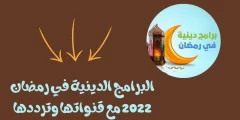 أهم وأسماء برامج رمضان 2022 الدينية والقنوات الناقلة