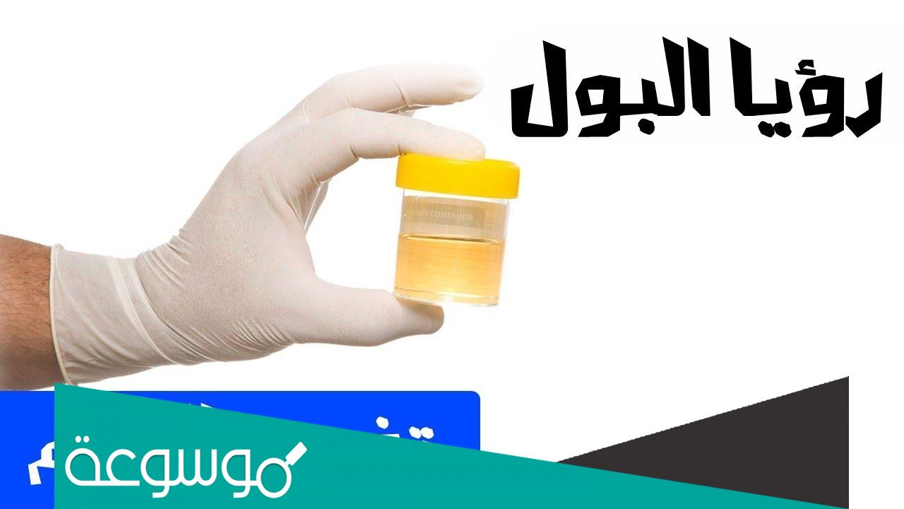 التبول في المنام لابن سيرين والنابلسي للعزباء والمتزوجة