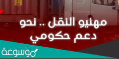 التسجيل في المنصة الرقمية لدعم مهني النقل