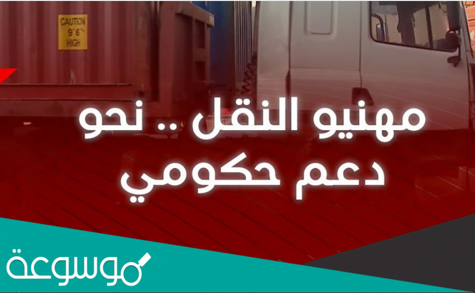 التسجيل في المنصة الرقمية لدعم مهني النقل