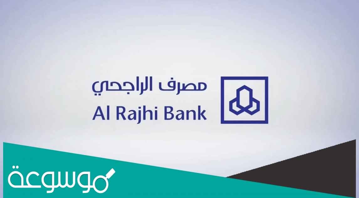 التسجيل في الهاتف المصرفي الراجحي عن طريق الجوال