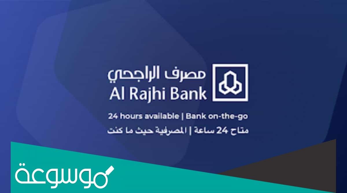 التسجيل في الهاتف المصرفي الراجحي