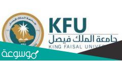 كيفية التسجيل في جامعة الملك فيصل عن بعد 1443