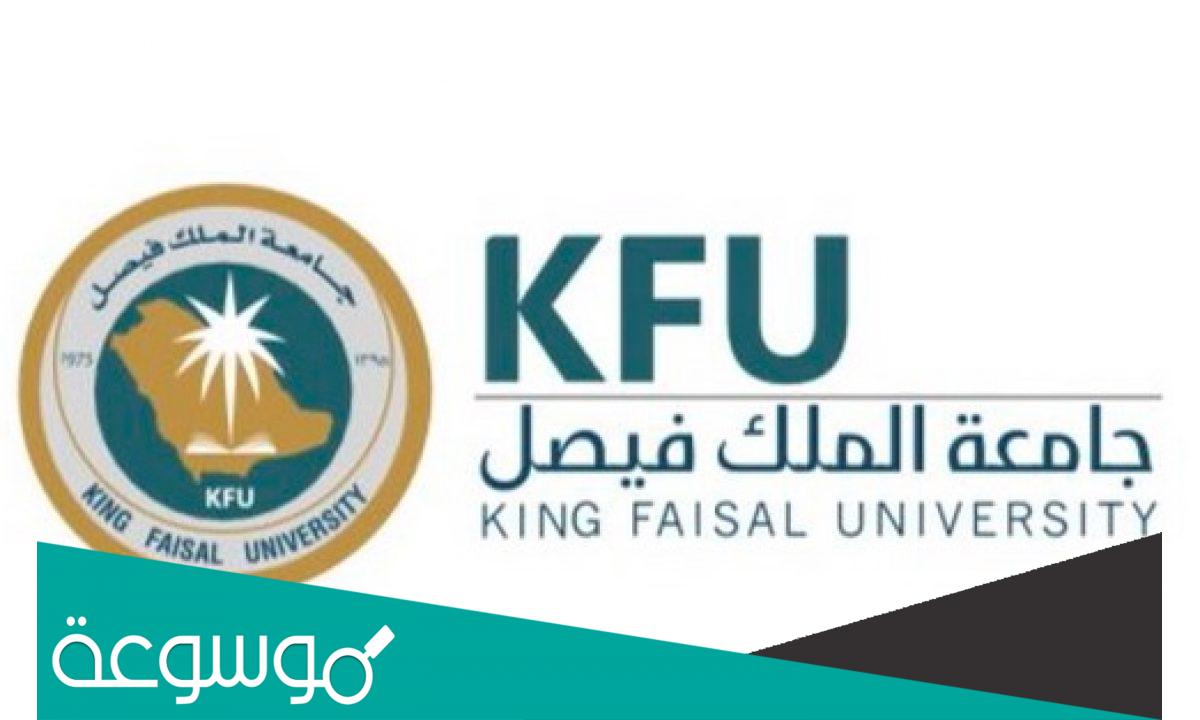 كيفية التسجيل في جامعة الملك فيصل عن بعد 1443