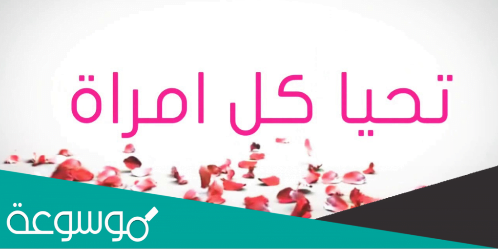 كلمة ترحيبية بمناسبة عيد المراة