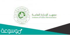 التقديم على معهد الإدارة العامة لحملة الثانوية 1443